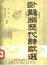 卧龙岗历代诗歌选 1990 PDF电子版封面 7505007335 张晓刚编著