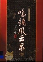 鸣镝风云录 第2册 1996 PDF电子版封面 7805216347 梁羽生著