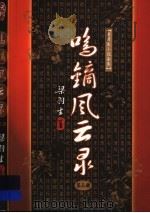 鸣镝风云录  第3册（1996 PDF版）