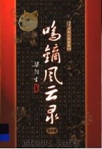 鸣镝风云录  第4册（1996 PDF版）