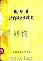 武陵县北郭乡卫生院史（1985 PDF版）
