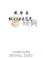武陟县城关乡卫生院史（ PDF版）