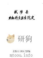武陵县大虹桥乡卫生院史 1984 PDF电子版封面 武陵县阳城乡卫生院编