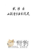 武陵县二铺营乡卫生院史（ PDF版）