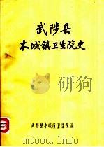 武陵县木城镇卫生院史（1985 PDF版）