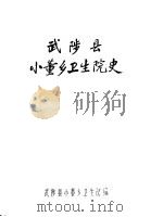武陵县小董乡卫生院史（ PDF版）