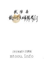武陵县谢旗营乡卫生院史（ PDF版）