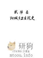 武陵县阳城乡卫生院史（ PDF版）