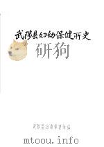 武陟县妇幼保健所史（ PDF版）