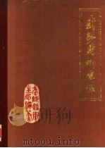 武陟县卫生志 1987 PDF电子版封面 河南省武陟县卫生局编