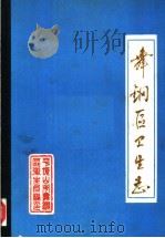 舞钢区卫生志（ PDF版）