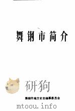 舞钢市简介（1990 PDF版）