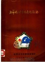 西华县卫生防疫站站志 1986 PDF电子版封面 黄彦清主编