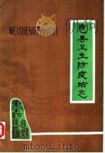 息县卫生防疫站志（ PDF版）