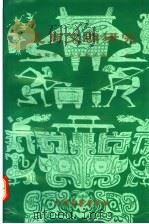 夏商文明研究 1995 PDF电子版封面 7534808502 洛阳文物二队编