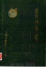 夏邑县卫生志（1985 PDF版）