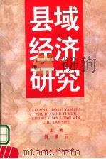 县域经济研究 1995 PDF电子版封面 7805388202 胡悌云主编