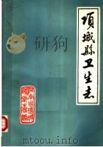 项城县卫生志 1986 1985 PDF电子版封面 《项城县卫生志》编辑室编