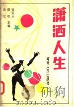 潇洒人生（1994 PDF版）