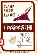小学数学练习册五年制小学  第7册（1984 PDF版）