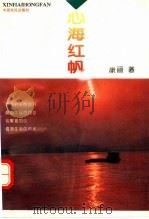 心海红帆（1994 PDF版）