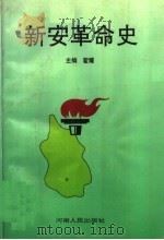 新安革命史 1993 PDF电子版封面 7215027368 翟耀主编