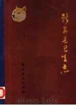 新安县卫生志  1932-1984（ PDF版）