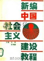 新编中国社会主义建设教程 1987 PDF电子版封面 721500080X 王浩等编写