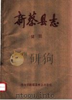 新蔡县志  建置（ PDF版）