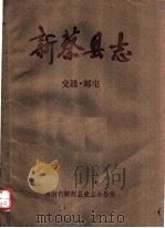新蔡县志  交通·邮电（ PDF版）