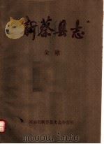 新蔡县志  金融（ PDF版）