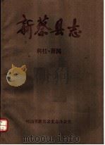 新蔡县志  科技·新闻（ PDF版）