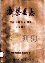 新蔡县志  前言  凡例  目录  概述（ PDF版）