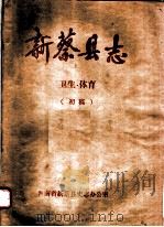 新蔡县志  卫生·体育（ PDF版）