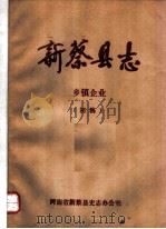 新蔡县志  乡镇企业（ PDF版）