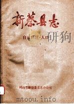 新蔡县志  自然环境·人口（ PDF版）