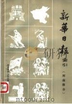 新华日报索引 河南部分 1983 PDF电子版封面 柴俊星等编