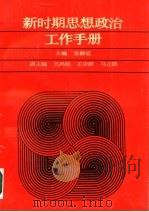 新时期思想政治工作手册 1987 PDF电子版封面 7215000354 张湘霓主编;马正跃等编