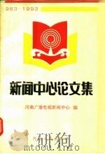 新闻中心论文集  1983-1993   1993  PDF电子版封面  7215028542  河南广播电视新闻中心编 