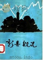 新县概况（1985 PDF版）