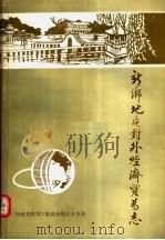新乡地区对外经济贸易志 1989 PDF电子版封面 李全民,李乐朋著