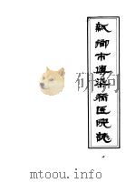 新乡市传染病医院志（1985 PDF版）