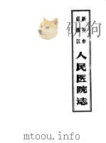 新乡市红旗区人民医院志  1952-1983（1985 PDF版）