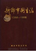 新乡市卫生志  1368-1985（ PDF版）