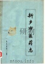新乡市医药志（1985 PDF版）