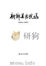 新乡县法院志  1949-1984（ PDF版）