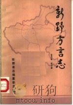 新野方言志 1987 PDF电子版封面 4723·167 徐奕昌,张占献编著