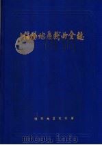 信阳地区戏曲全志（1988 PDF版）