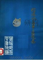 信阳地区中医院志（ PDF版）