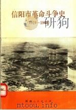 信阳市革命斗争史 1919-1949 1991 PDF电子版封面 7215016331 中共信阳市委党史资料征编委员会编